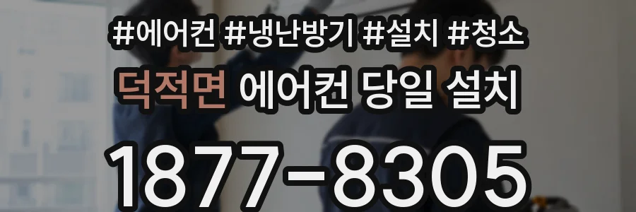 덕적면 에어컨 당일 설치