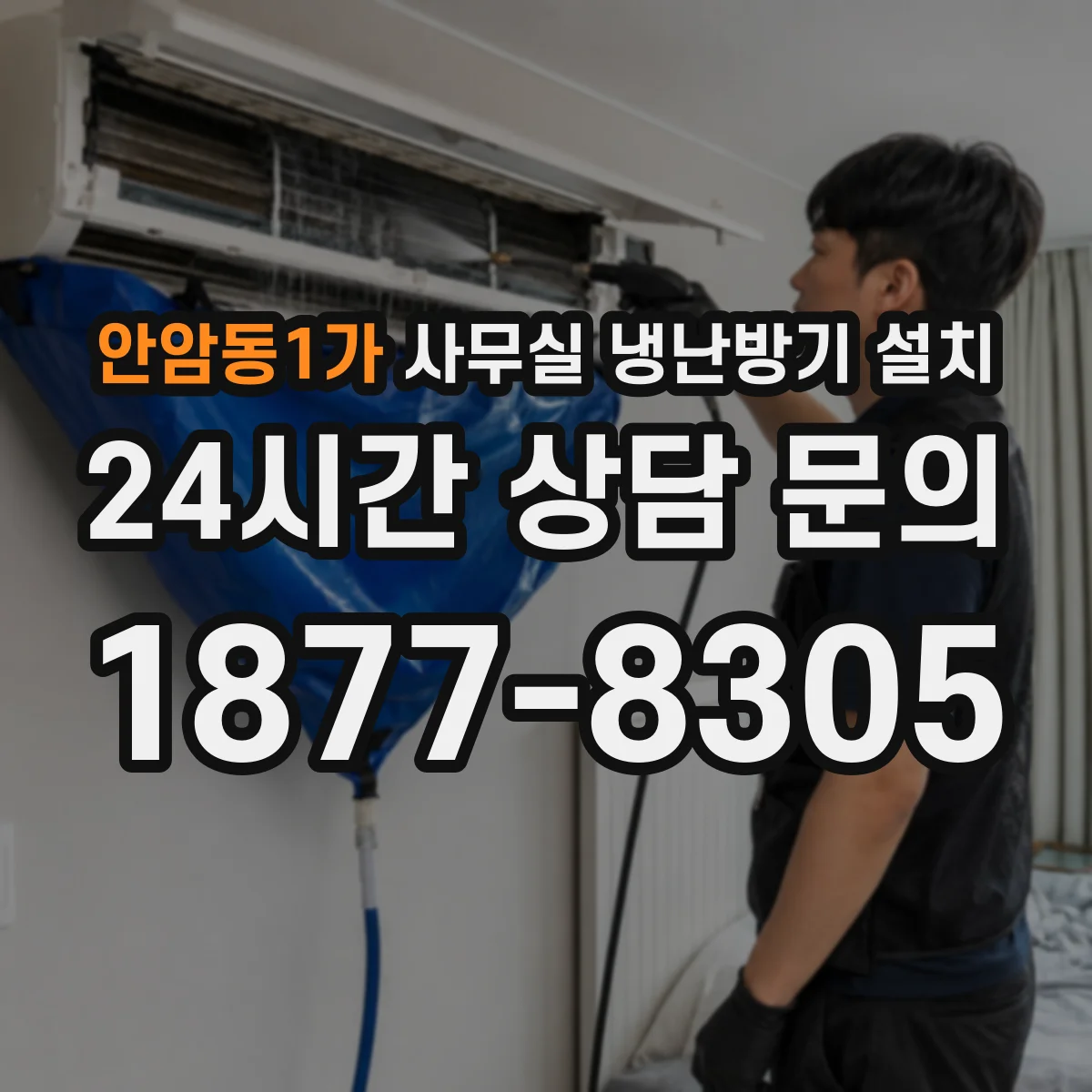 안암동1가 사무실 냉난방기 설치