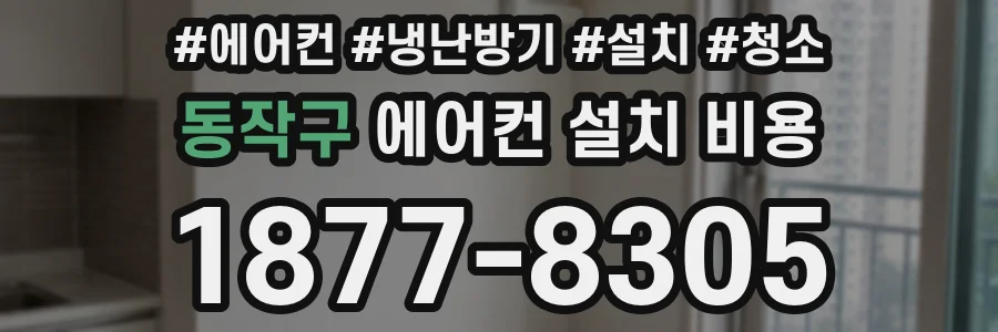동작구 에어컨 설치 비용