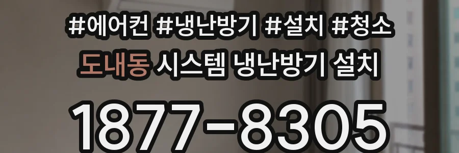도내동 시스템 냉난방기 설치