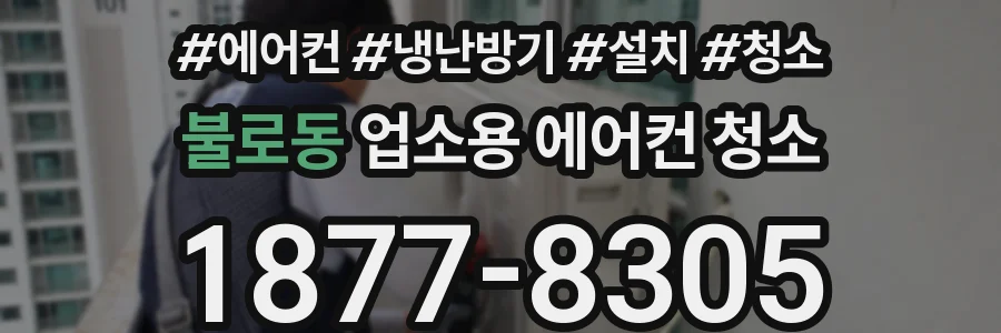 불로동 업소용 에어컨 청소