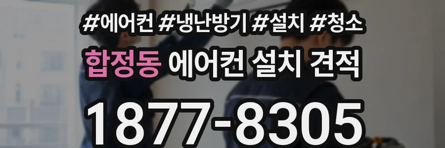 합정동 에어컨 설치 견적