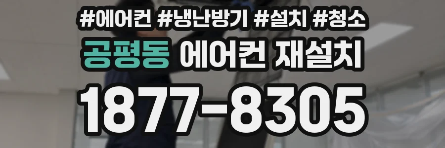 공평동 에어컨 재설치