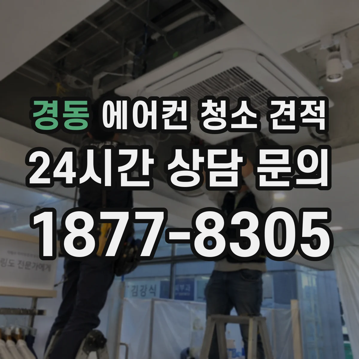 경동 에어컨 청소 견적