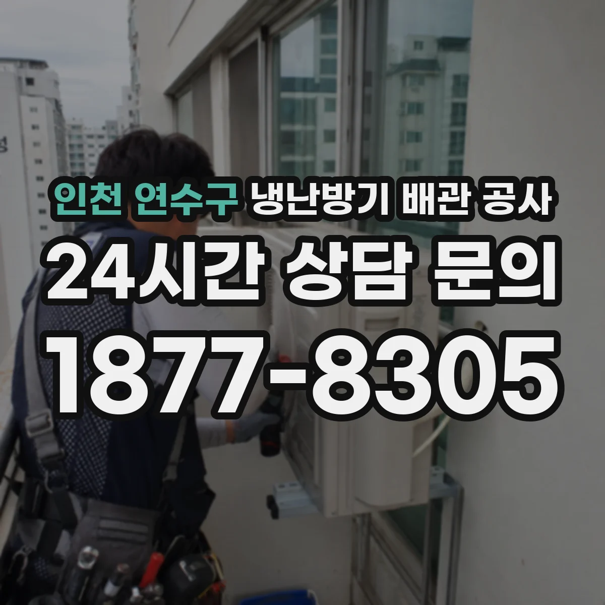 인천 연수구 냉난방기 배관 공사
