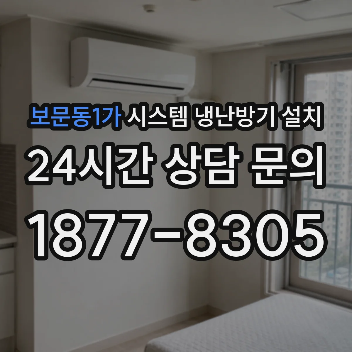 보문동1가 시스템 냉난방기 설치