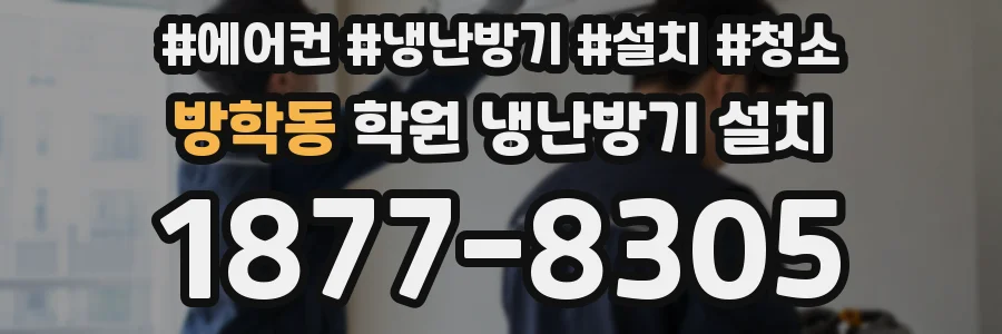 방학동 학원 냉난방기 설치