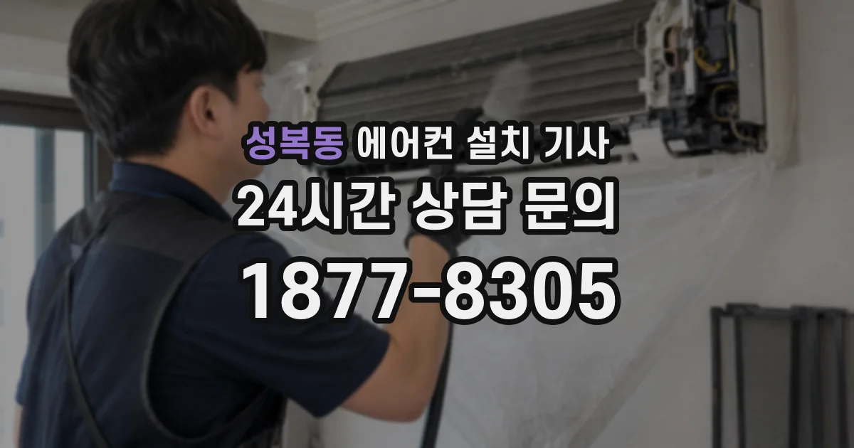 성복동 에어컨 설치 기사
