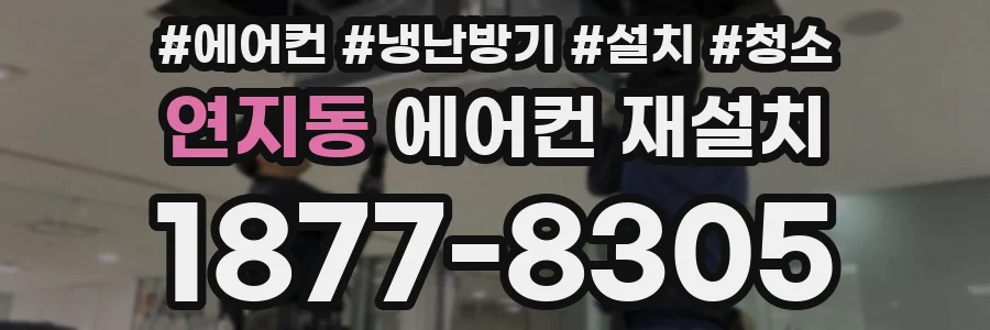 연지동 에어컨 재설치