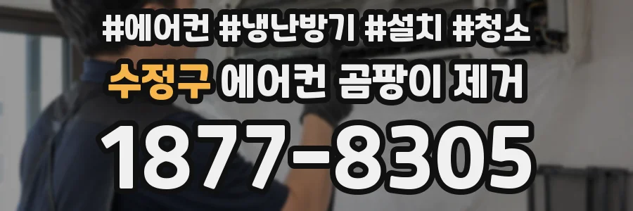 수정구 에어컨 곰팡이 제거