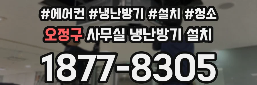 오정구 사무실 냉난방기 설치