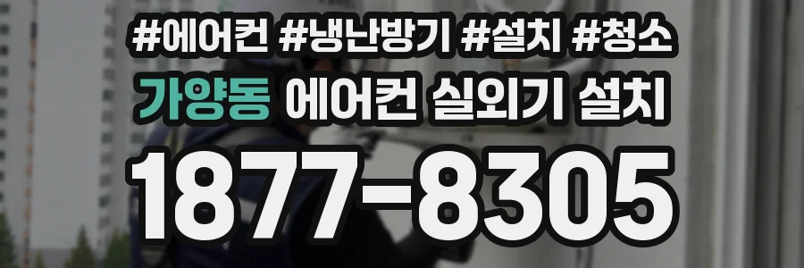 가양동 에어컨 실외기 설치