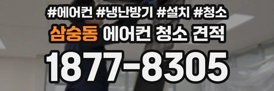 삼숭동 에어컨 청소 견적