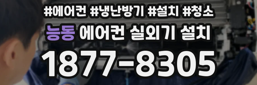 능동 에어컨 실외기 설치