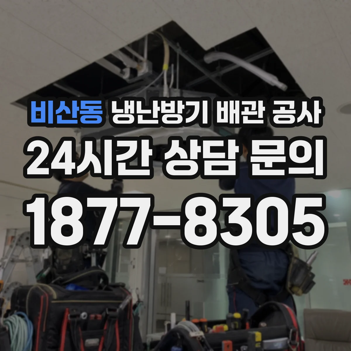 비산동 냉난방기 배관 공사