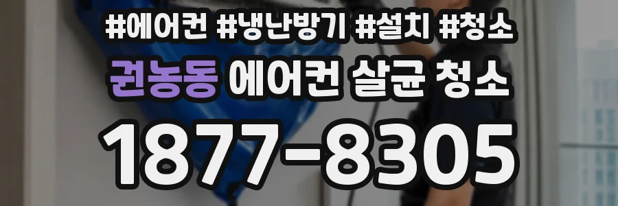 권농동 에어컨 살균 청소
