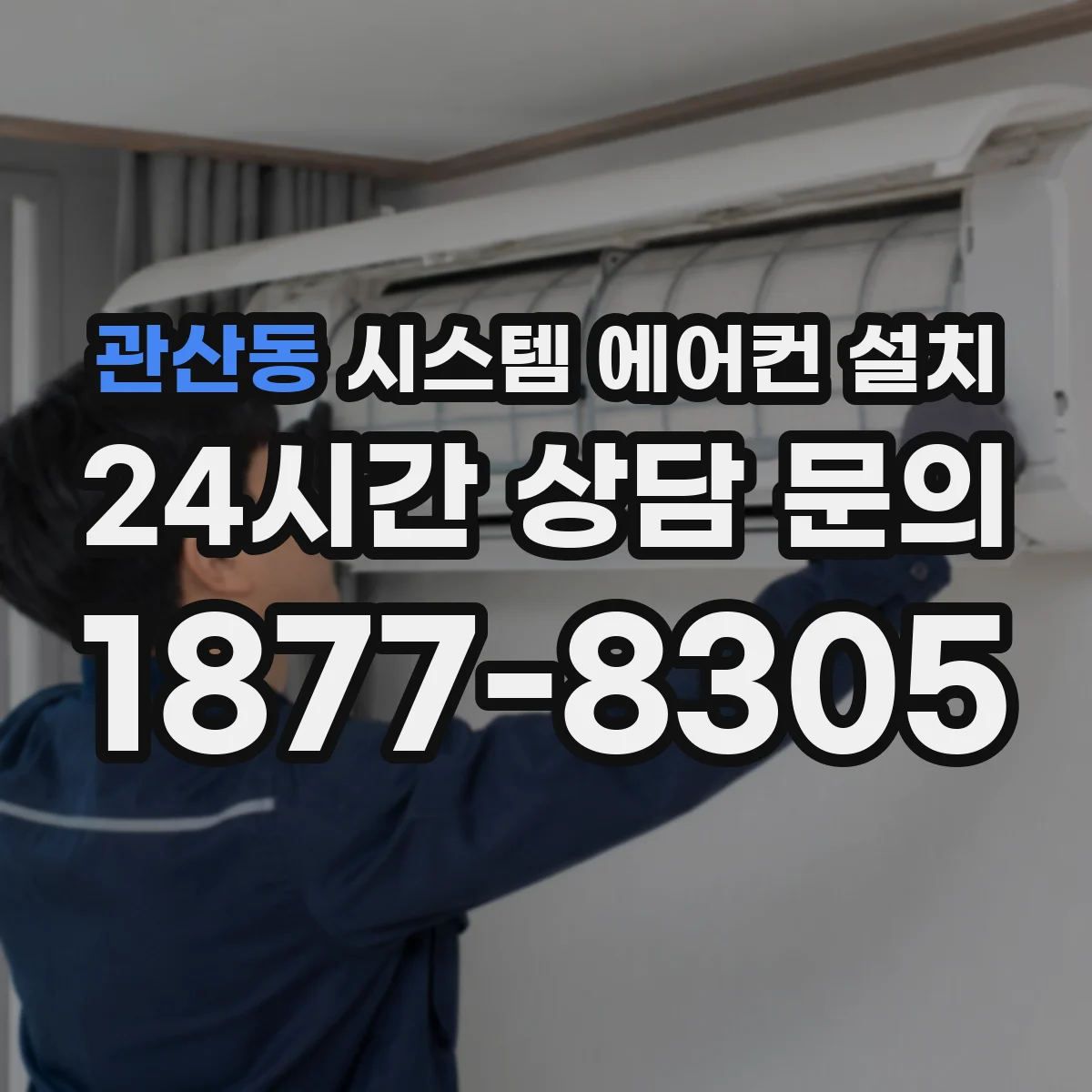 관산동 시스템 에어컨 설치