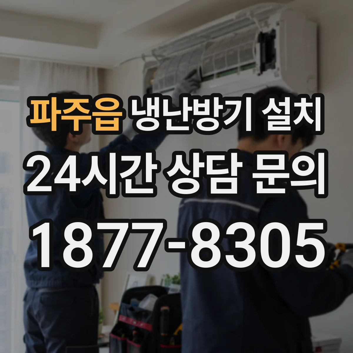 파주읍 냉난방기 설치