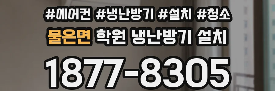 불은면 학원 냉난방기 설치