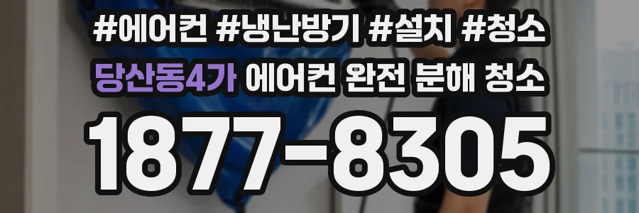 당산동4가 에어컨 완전 분해 청소