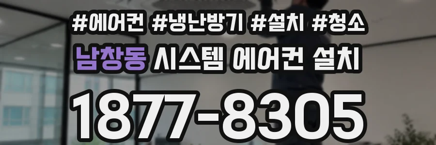 남창동 시스템 에어컨 설치