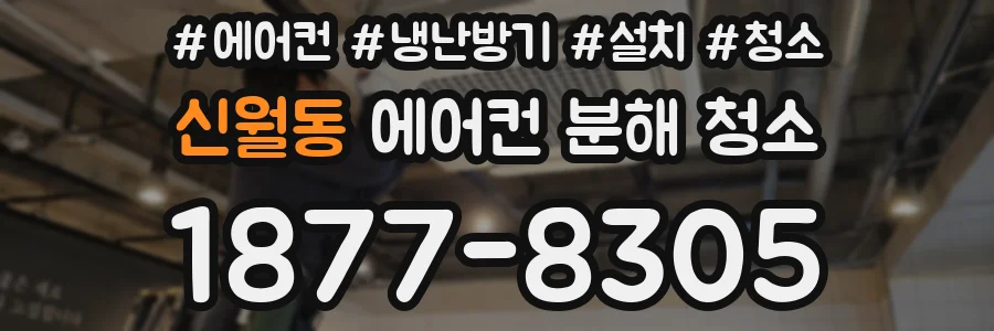 신월동 에어컨 분해 청소