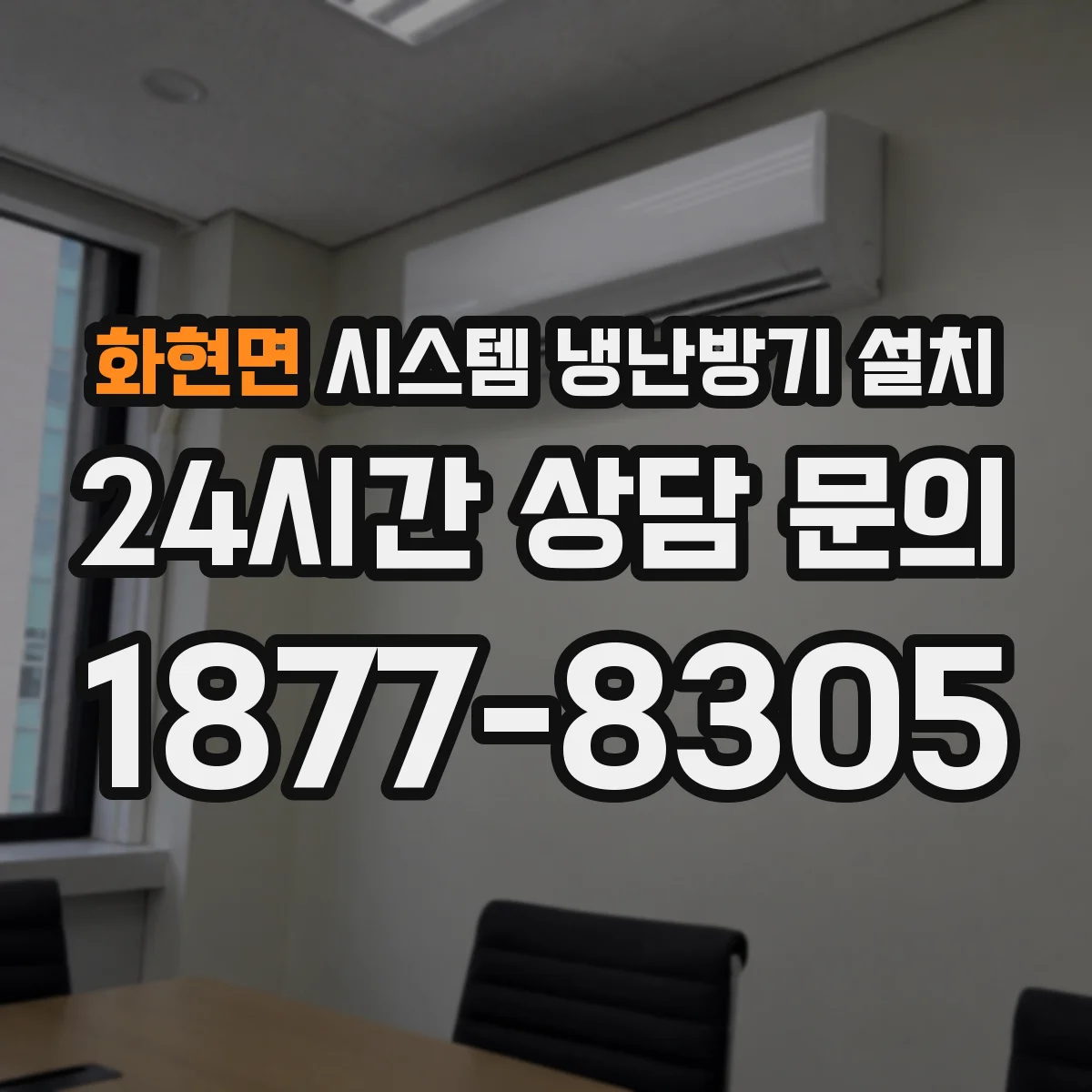 화현면 시스템 냉난방기 설치