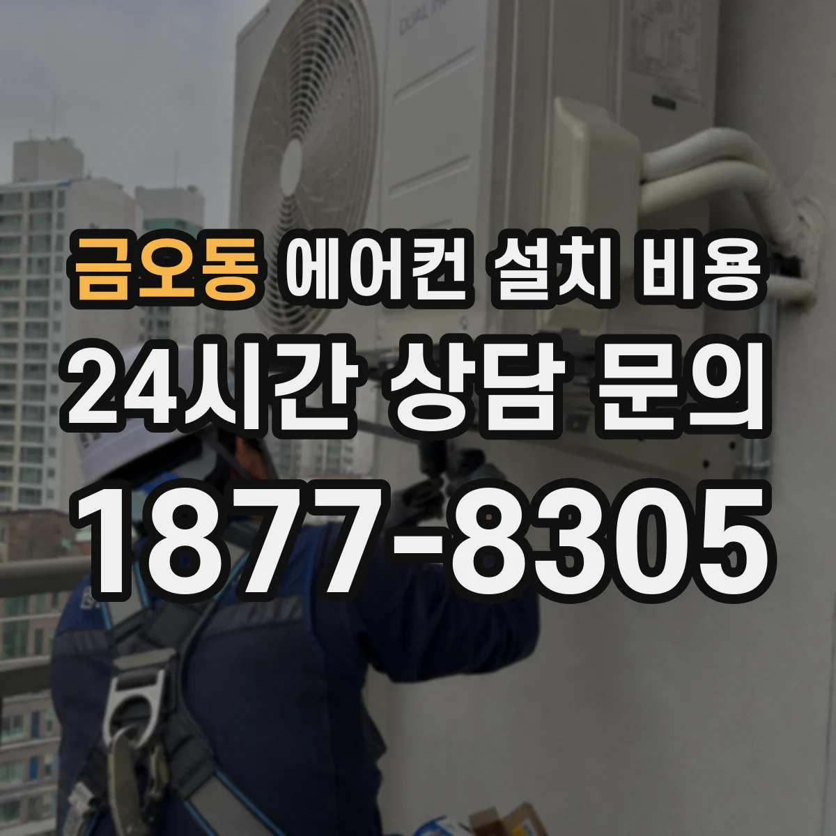 금오동 에어컨 설치 비용