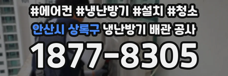 안산시 상록구 냉난방기 배관 공사