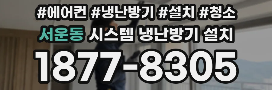 서운동 시스템 냉난방기 설치