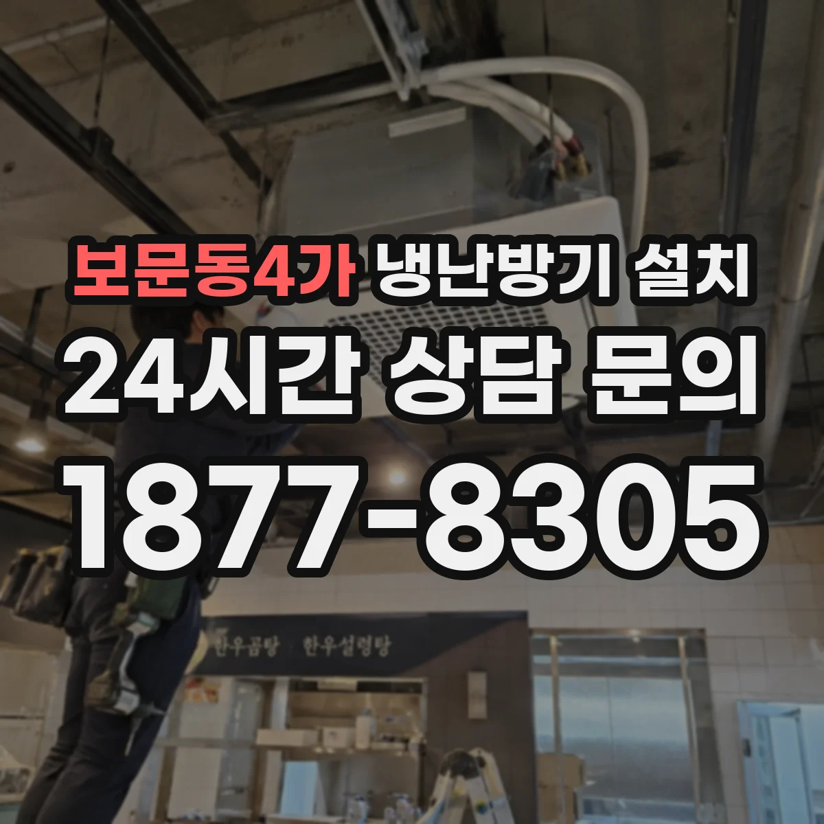 보문동4가 냉난방기 설치