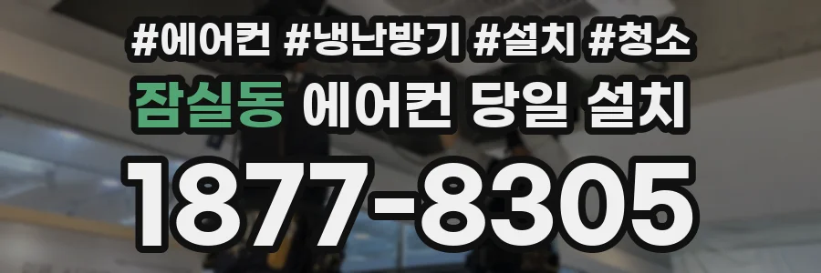 잠실동 에어컨 당일 설치