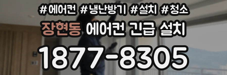 장현동 에어컨 긴급 설치