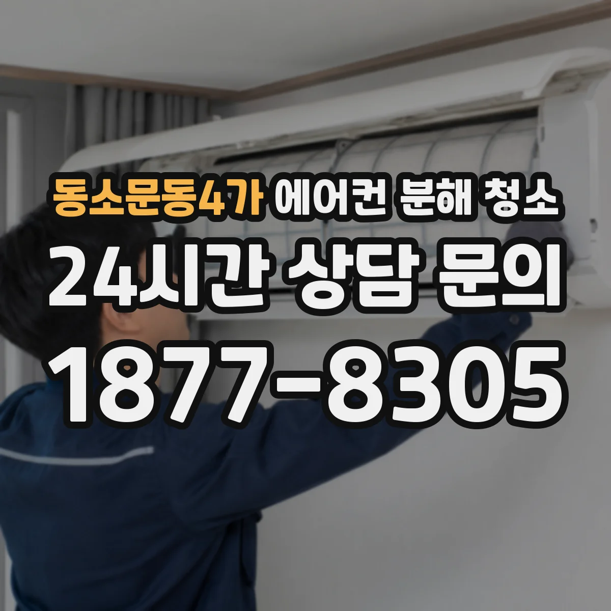 동소문동4가 에어컨 분해 청소