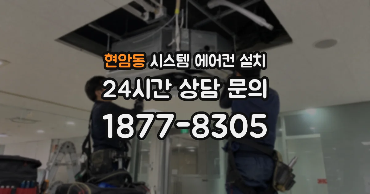 현암동 시스템 에어컨 설치