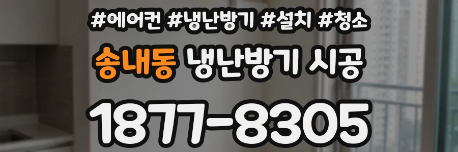 송내동 냉난방기 시공