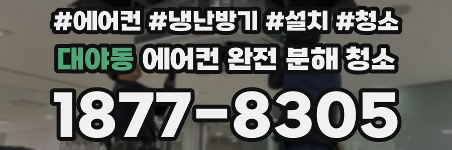대야동 에어컨 완전 분해 청소