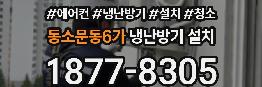 동소문동6가 냉난방기 설치