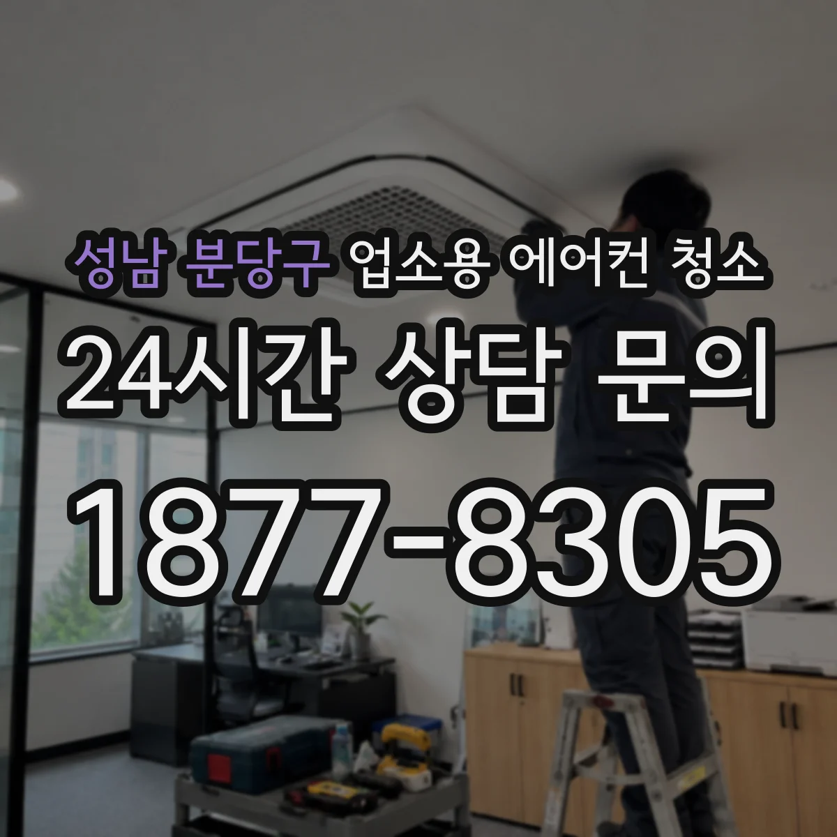 성남 분당구 업소용 에어컨 청소