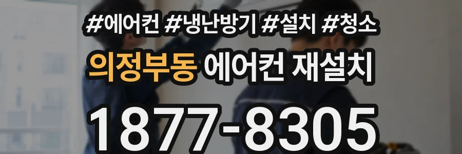 의정부동 에어컨 재설치