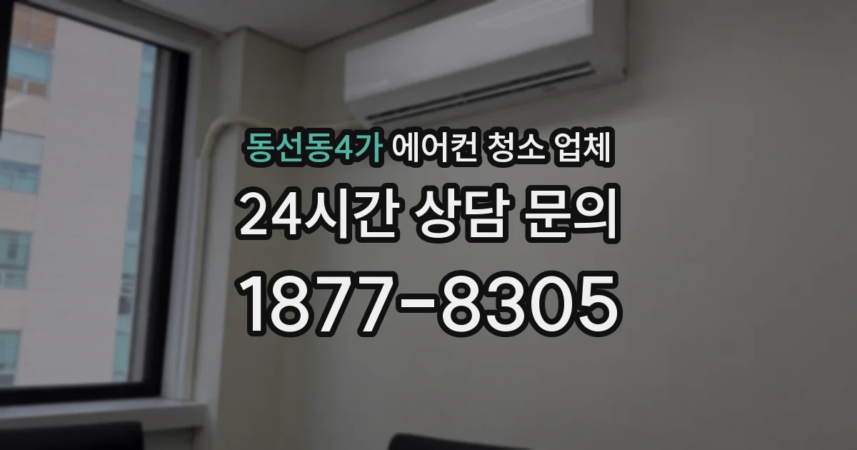 동선동4가 에어컨 청소 업체