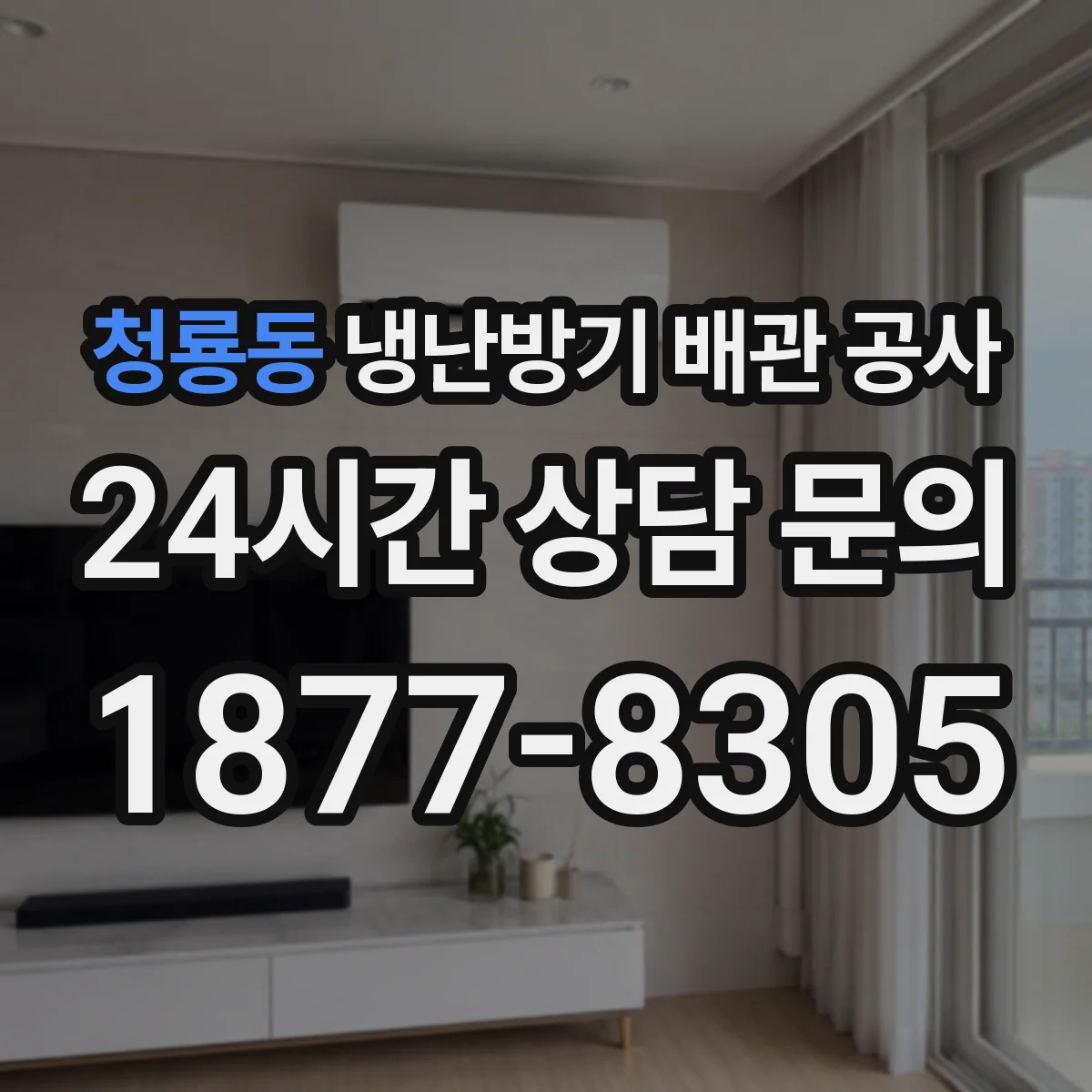 청룡동 냉난방기 배관 공사