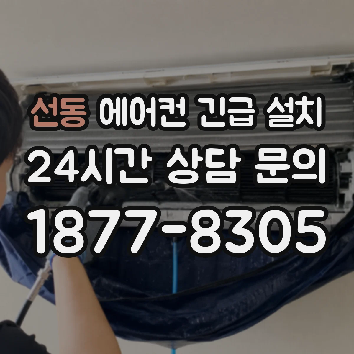 선동 에어컨 긴급 설치
