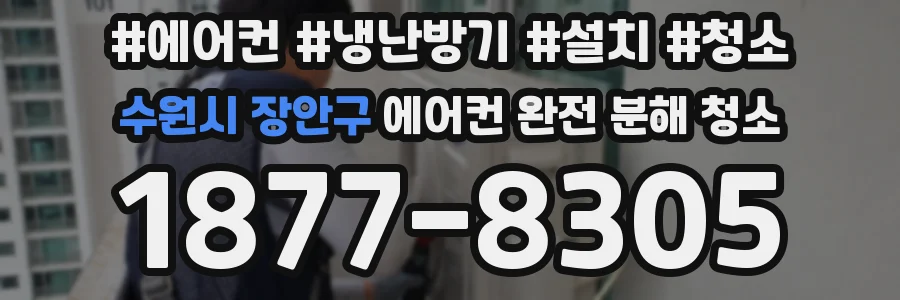 수원시 장안구 에어컨 완전 분해 청소
