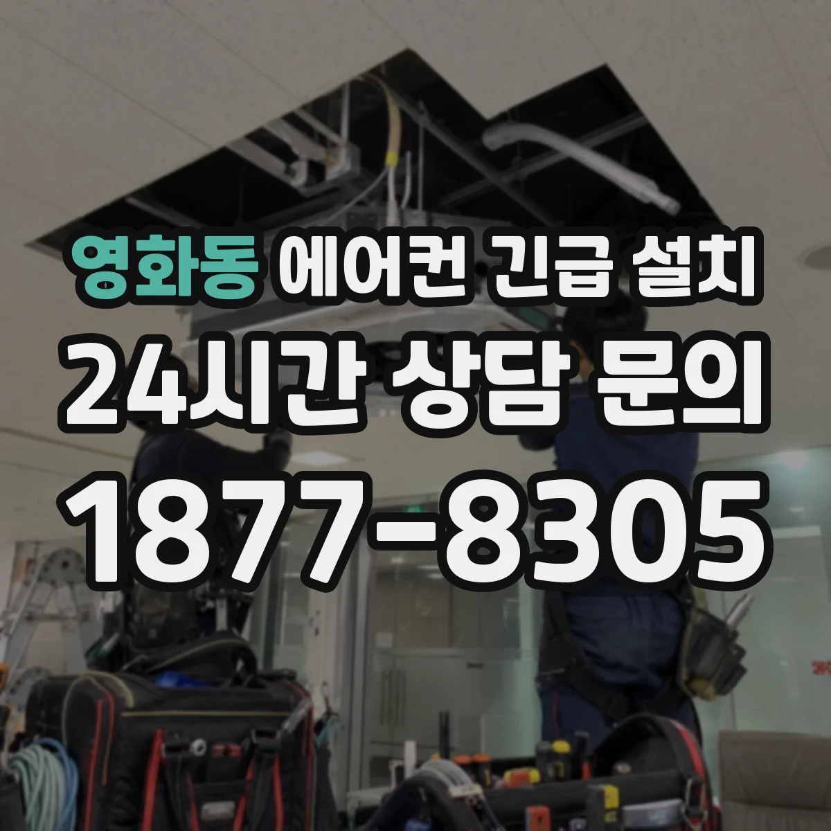 영화동 에어컨 긴급 설치