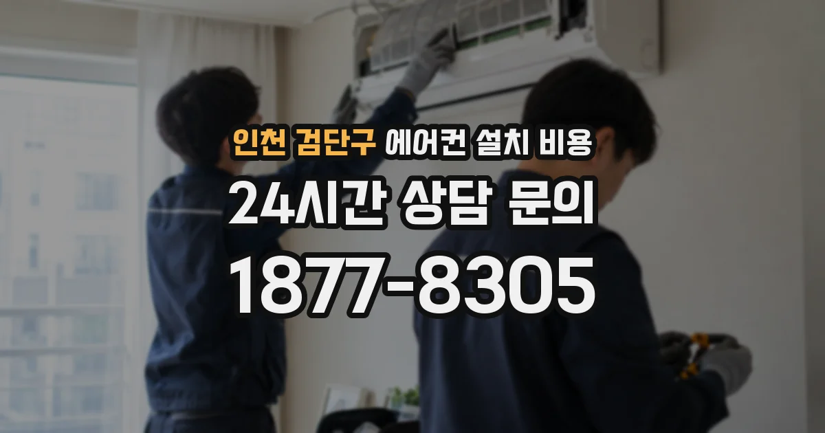 인천 검단구 에어컨 설치 비용