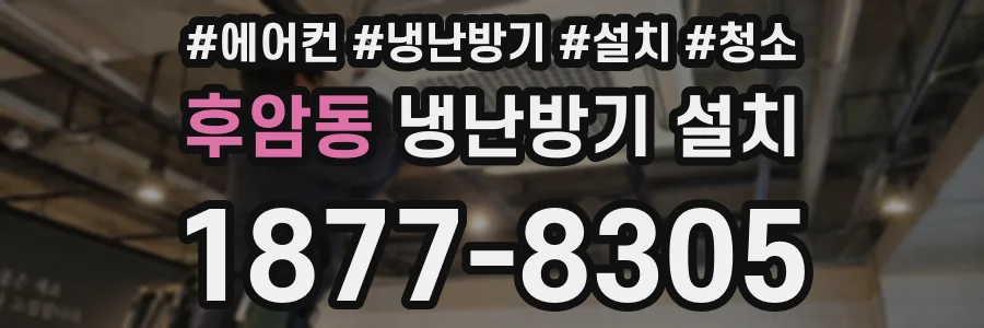 후암동 냉난방기 설치