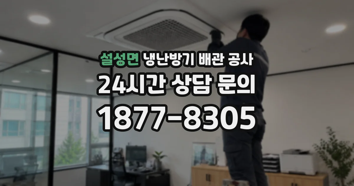 설성면 냉난방기 배관 공사