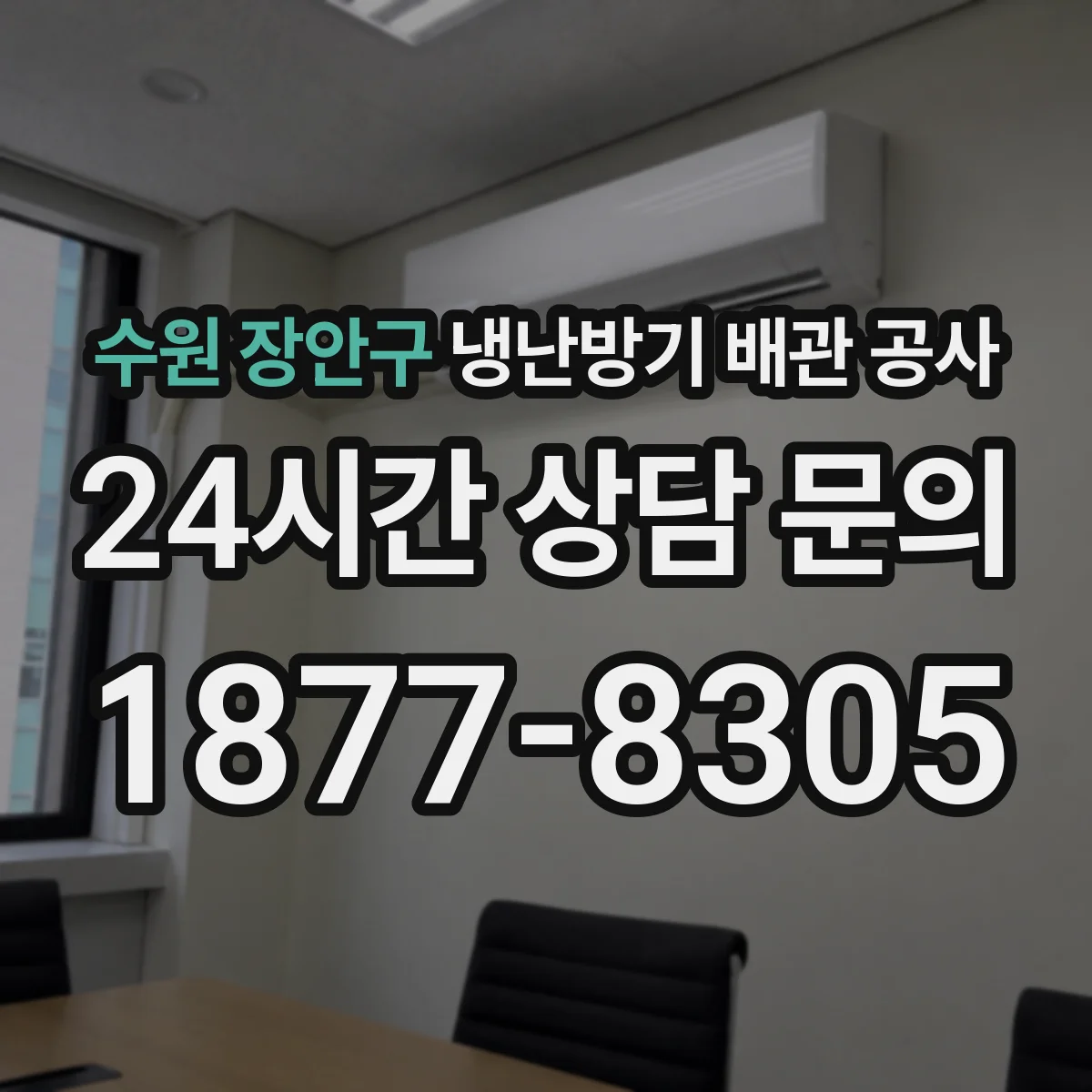 수원 장안구 냉난방기 배관 공사