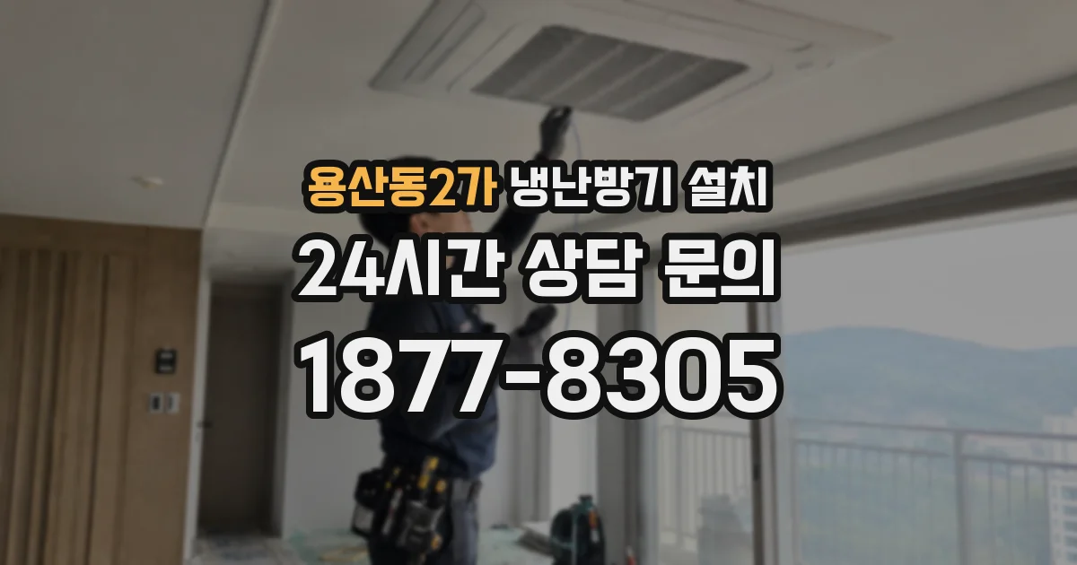 용산동2가 냉난방기 설치